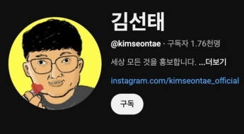 '충주맨' 벗어난 김선태의 새로운 도전, 새 유튜브 채널 공개했다