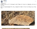 경찰 "이재명 부모 산소서 발견된 돌에 적힌 글자, 생명기(生明氣)"