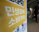 소비쿠폰, 대형마트에서도 쓸 수 있었네…"이마트·롯데마트, 안내 시작"