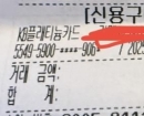 "36만원 찍힌 속초 대게집…24만원 어치 먹었는데?" 카드 덤터기 논란