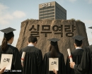화려한 스펙에 채용했더니 실무는 '꽝'…졸업장 쏟아져도 쓸만한 신입 없다[대학 대전환]④
