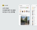 '쉰내 나는 인스타' 혹평에 결국…카카오, '친구탭' 손질 나선다
