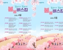 시흥시, 벚꽃 명소 7곳서 ‘물길 따라 꽃길 따라 봄봄 버스킹’ 개최
