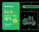혼다코리아, 5월 라이딩 시즌 맞아 모터사이클 구매 혜택 강화