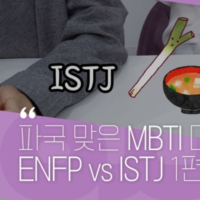 ENFP vs ISTJ, 공감대 형성 불가한 MBTI 대전(1편)