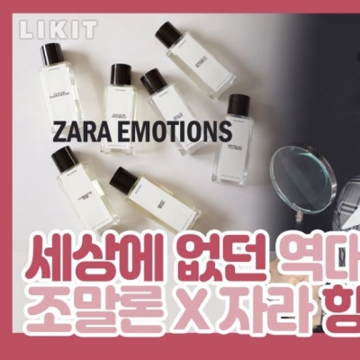 나는 오늘 향기를 입는다 ··· '자라 이모션스', 단유현의 pick은?