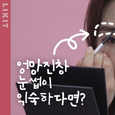 내 눈썹, 뭐가 문제지? 브로우 메이크업 A to Z