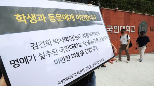 국민대 교수회 "김건희 논문 자체검증 등 찬반투표"