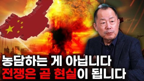 한국인의 전쟁 민감도가 우려된다? 중국은 북한과 다릅니다. 이것은 실제상황 입니다?? (이철 박사 2부)