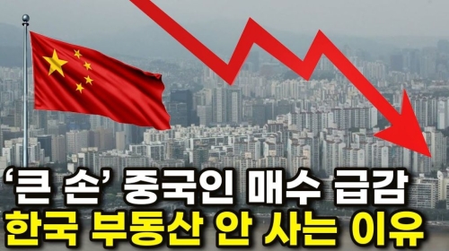 중국인들마저 한국 부동산 외면... 그들은 어디로 갔나