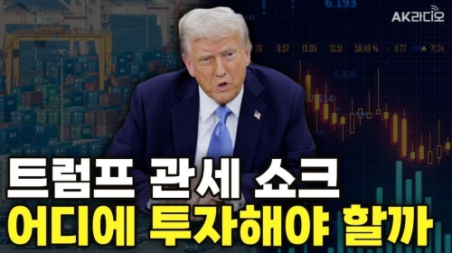 위기 속에도 기회는 있다! 트럼프 관세 철퇴 속 최고의 투자처는?
