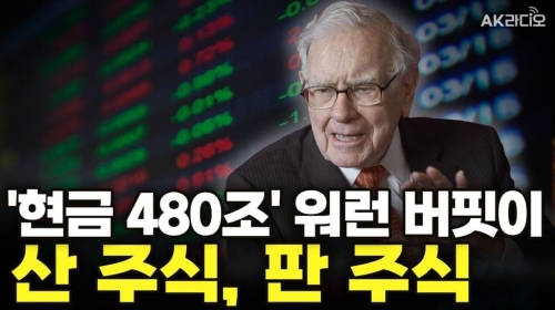 현금 480조 부자 워런 버핏이 올해 산 주식&판 주식