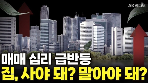 집값 오른다는데, 지금 사? 마?