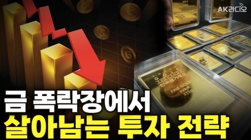 금값 16만 원 → 13만 원 급락 "김치 프리미엄이 사라졌다"