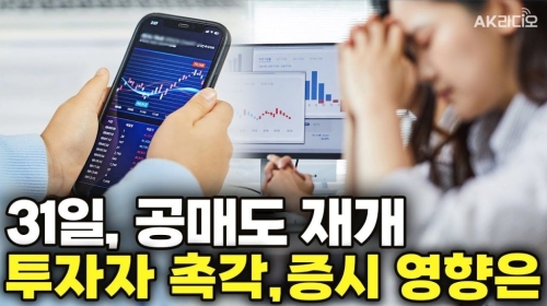 17개월 만에 돌아오는 공매도, 기회일까 위기일까?