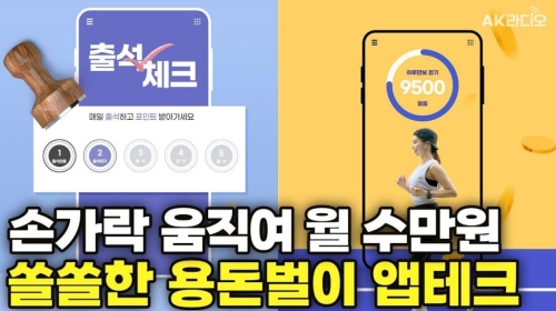 적금보다 수익률 높은 '앱테크'로 다달이 돈 버는 꿀팁