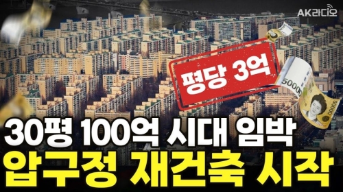 30평 100억? 믿기지 않는 압구정 재건축의 현실
