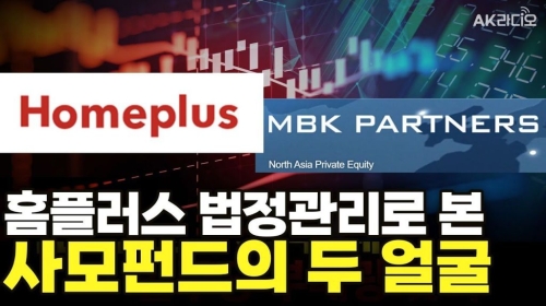 홈플러스는 왜 무너졌나? 사모펀드의 두 얼굴