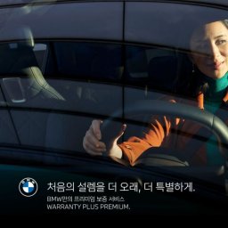 "업계 최고 수준“ BMW, 차량보증연장 프로그램 출시