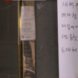 "여긴 여자 없으니까 그만 좀"…강남 빌라 울분의 공지, 왜