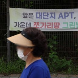 [포토] 그린벨트 해제 현수막 붙은 내곡동