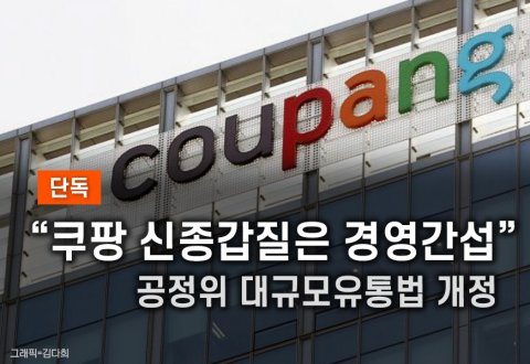 '다른 온라인몰 가격 올려라'쿠팡식 신종 갑질 공정위 제동