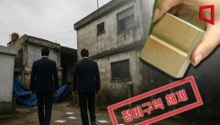 투기꾼이 떠난 자리…마을엔 구멍이 생겨났다