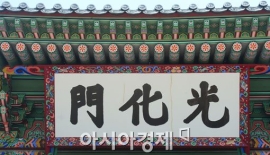 광화문 현판 바뀔 때마다 기준도 바뀌었다[현판 논쟁]
