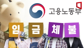정부 "임금체불은 절도"…악의적 사업주 강제수사 1350건