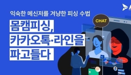몸캠피싱 대응 전문기업 아크링크, 카톡·라인 악용한 사기 주의 당부