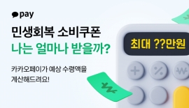 내 지원금 얼마?…카카오페이, 민생회복 소비쿠폰 계산기 출시