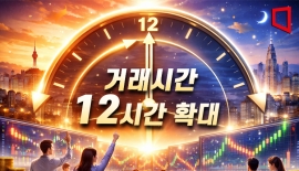 주식 거래 12시간으로 늘리나…거래소, 프리·애프터마켓 TF 신설 추진