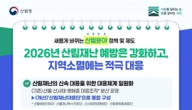 [새해바뀌는것] '산림재난대응단' 통합·운영…임업 스마트팜 신규 도입