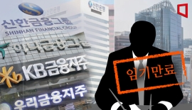 4대금융 사외이사 대거 임기만료… 당국 지배구조 압박에 '물갈이' 이뤄질까