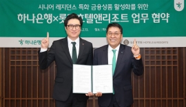 하나은행, 롯데호텔과 시니어 레지던스 입주민 특화 금융상품 지원