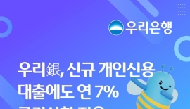 우리은행, 신규 개인신용대출도 금리 연 7%로 묶는다