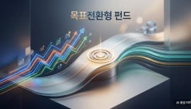 "이러다 코스피 폭락하면 어쩌지"…투자금 몰린 '목표전환형 펀드'