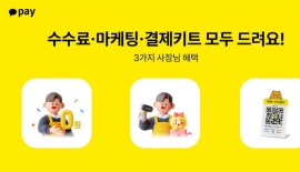 카카오페이, 신규 가맹점 결제수수료 면제…"소상공인 지원"