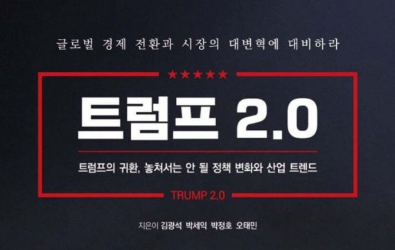 [빵굽는 타자기]트럼프2.0, 美 우선주의 세계에서 살아남는 법