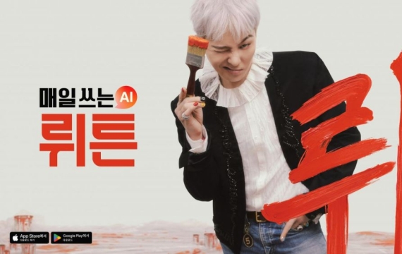 [IT카페]지드래곤이 AI 기업 '뤼튼' 광고하는 이유