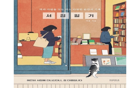 [빵 굽는 타자기]사람이 그리우면, 책방을 찾으세요