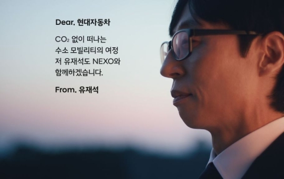 "디어 엠씨유, 함께 할래요?"…현대차 수소차 캠페인에 유재석 화답