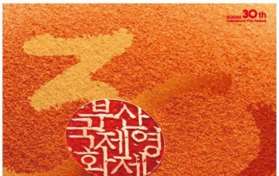 '서른살' 부산영화제, 역사와 정체성 담은 포스터 공개