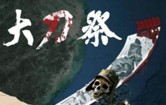 "더러운 머리 잘라라" 中, 日 '난징대학살' 겨냥 포스터 공개