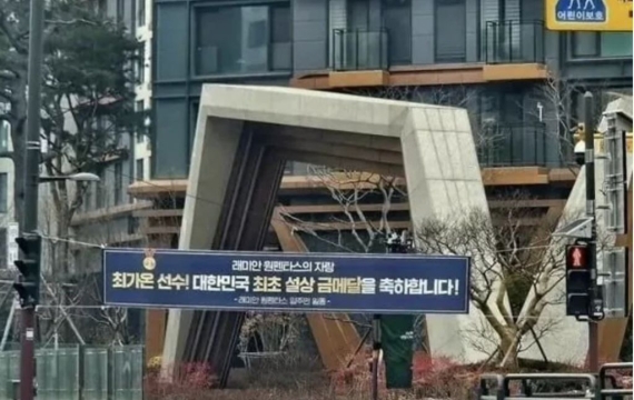 "100억 아파트 금수저?" 최가온 축하 현수막, 하루 만에 사라진 이유 보니