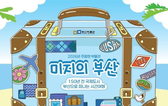 개항 150년 부산에 시간여행 떠나요… 부산박물관, '주말엔 박물관' 운영
