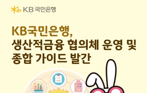 KB국민은행, 생산적금융 협의체 운영 및 종합 가이드 발간