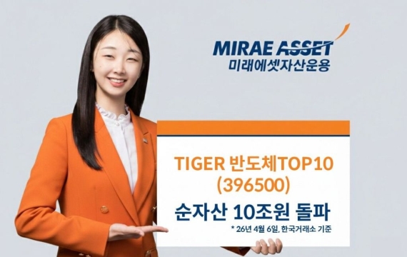 미래에셋운용 'TIGER 반도체TOP10' ETF, 순자산 10조원 돌파