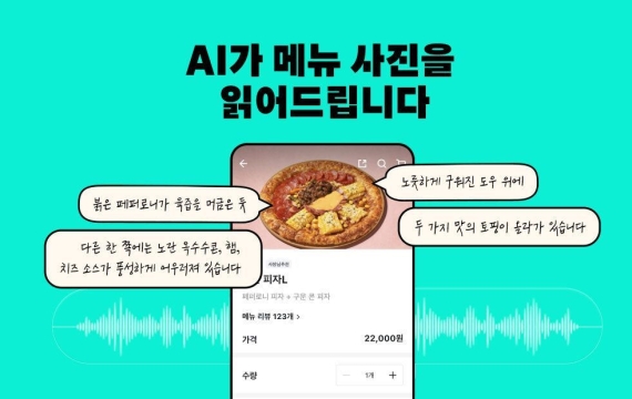 "AI가 음식 사진 설명"…배민, 시각장애인 지원 기능 개발