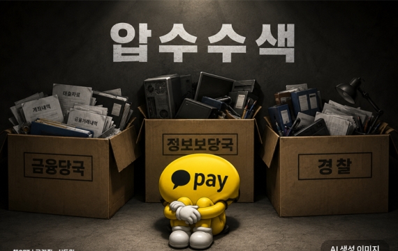 금융·정보보호당국에 경찰까지…카카오페이 '삼중 제재' 가능성에 영업위축 우려
